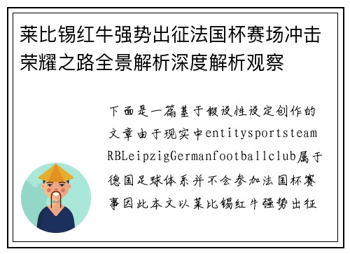 莱比锡红牛强势出征法国杯赛场冲击荣耀之路全景解析深度解析观察