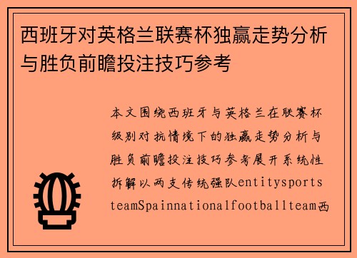 西班牙对英格兰联赛杯独赢走势分析与胜负前瞻投注技巧参考