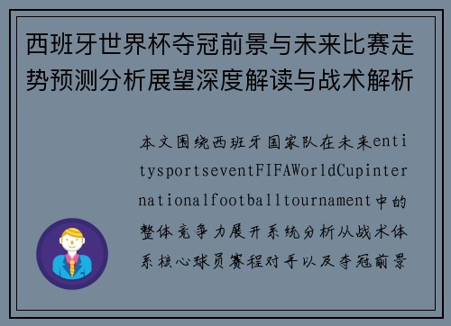 西班牙世界杯夺冠前景与未来比赛走势预测分析展望深度解读与战术解析