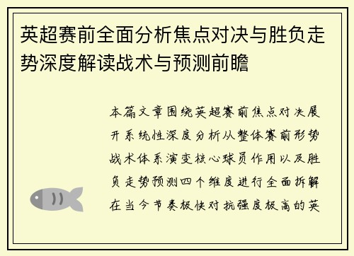 英超赛前全面分析焦点对决与胜负走势深度解读战术与预测前瞻