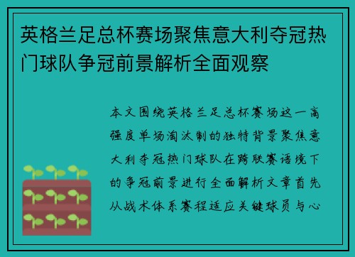 英格兰足总杯赛场聚焦意大利夺冠热门球队争冠前景解析全面观察