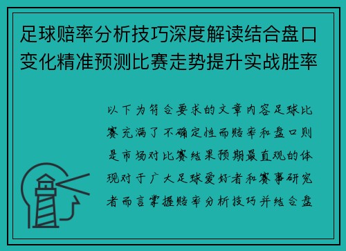 足球赔率分析技巧深度解读结合盘口变化精准预测比赛走势提升实战胜率秘诀