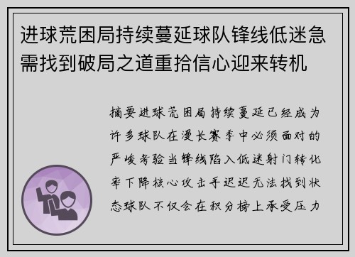 进球荒困局持续蔓延球队锋线低迷急需找到破局之道重拾信心迎来转机