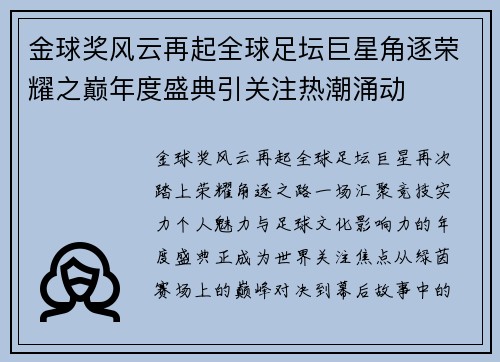 金球奖风云再起全球足坛巨星角逐荣耀之巅年度盛典引关注热潮涌动