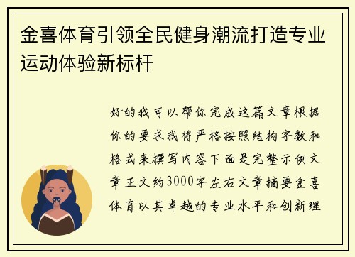 金喜体育引领全民健身潮流打造专业运动体验新标杆
