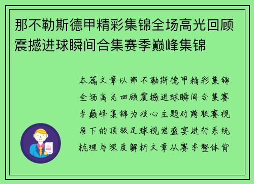 那不勒斯德甲精彩集锦全场高光回顾震撼进球瞬间合集赛季巅峰集锦 那不勒斯德甲精彩集锦全场高光回顾震撼进球瞬间合集赛季巅峰集锦