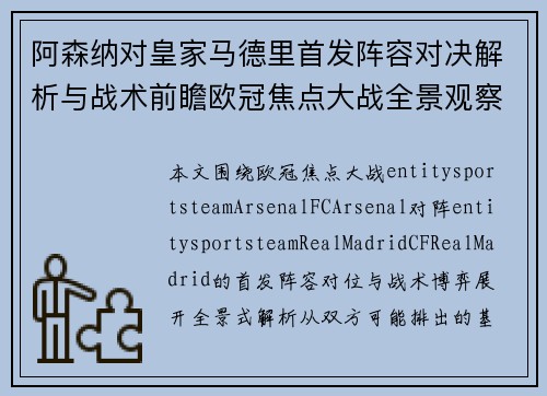 阿森纳对皇家马德里首发阵容对决解析与战术前瞻欧冠焦点大战全景观察