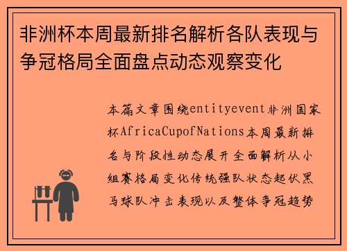 非洲杯本周最新排名解析各队表现与争冠格局全面盘点动态观察变化