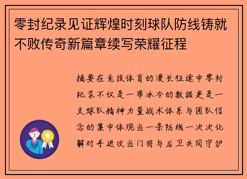 零封纪录见证辉煌时刻球队防线铸就不败传奇新篇章续写荣耀征程
