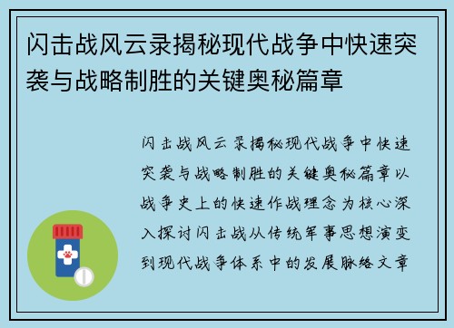 闪击战风云录揭秘现代战争中快速突袭与战略制胜的关键奥秘篇章