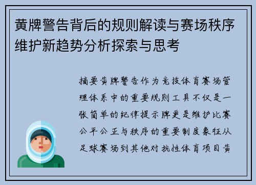 黄牌警告背后的规则解读与赛场秩序维护新趋势分析探索与思考