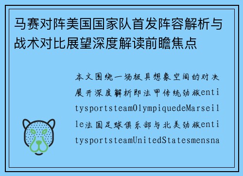 马赛对阵美国国家队首发阵容解析与战术对比展望深度解读前瞻焦点