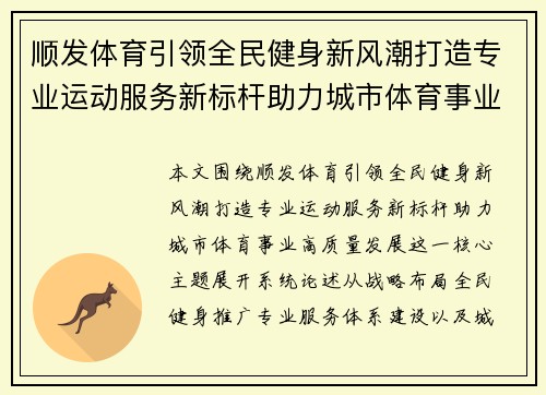 顺发体育引领全民健身新风潮打造专业运动服务新标杆助力城市体育事业高质量发展