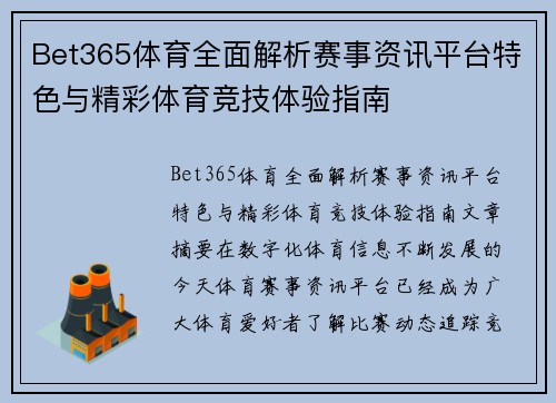 Bet365体育全面解析赛事资讯平台特色与精彩体育竞技体验指南