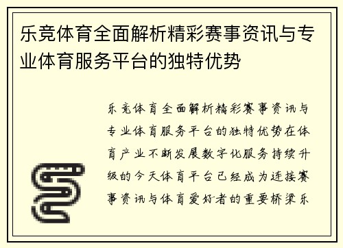 乐竞体育全面解析精彩赛事资讯与专业体育服务平台的独特优势