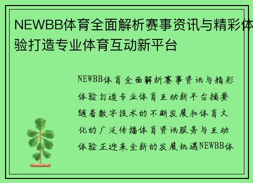 NEWBB体育全面解析赛事资讯与精彩体验打造专业体育互动新平台