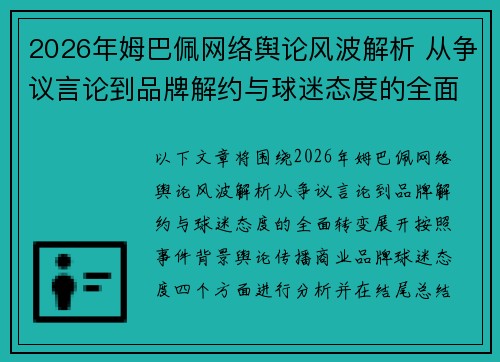2026年姆巴佩网络舆论风波解析 从争议言论到品牌解约与球迷态度的全面转变
