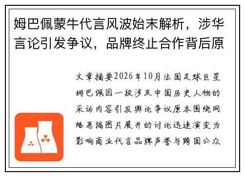 姆巴佩蒙牛代言风波始末解析，涉华言论引发争议，品牌终止合作背后原因揭秘