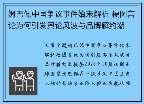 姆巴佩中国争议事件始末解析 梗图言论为何引发舆论风波与品牌解约潮