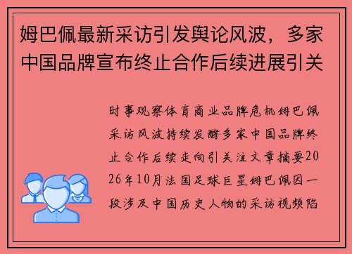 姆巴佩最新采访引发舆论风波，多家中国品牌宣布终止合作后续进展引关注