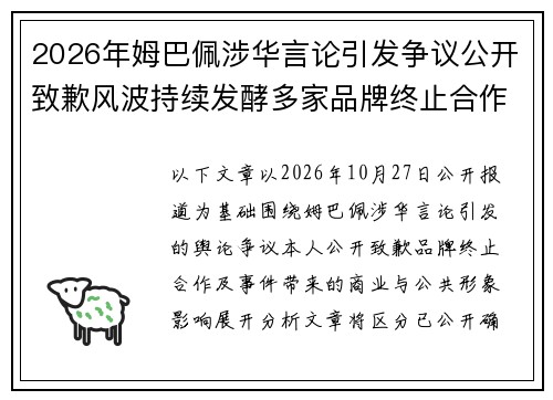2026年姆巴佩涉华言论引发争议公开致歉风波持续发酵多家品牌终止合作
