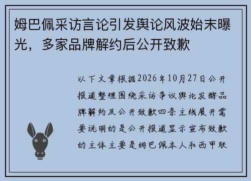 姆巴佩采访言论引发舆论风波始末曝光，多家品牌解约后公开致歉