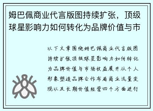 姆巴佩商业代言版图持续扩张，顶级球星影响力如何转化为品牌价值与市场收益