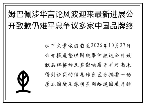 姆巴佩涉华言论风波迎来最新进展公开致歉仍难平息争议多家中国品牌终止合作引关注