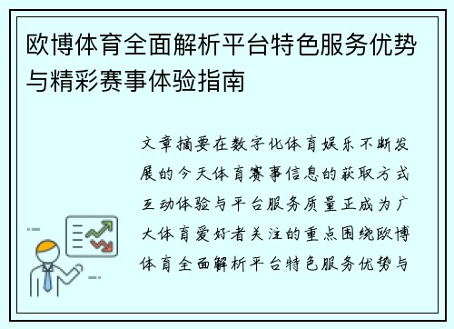欧博体育全面解析平台特色服务优势与精彩赛事体验指南