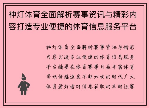 神灯体育全面解析赛事资讯与精彩内容打造专业便捷的体育信息服务平台