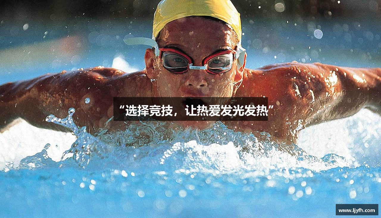 “选择竞技，让热爱发光发热”