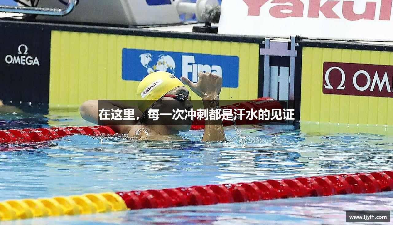 在这里，每一次冲刺都是汗水的见证