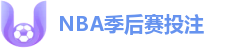 NBA季后赛